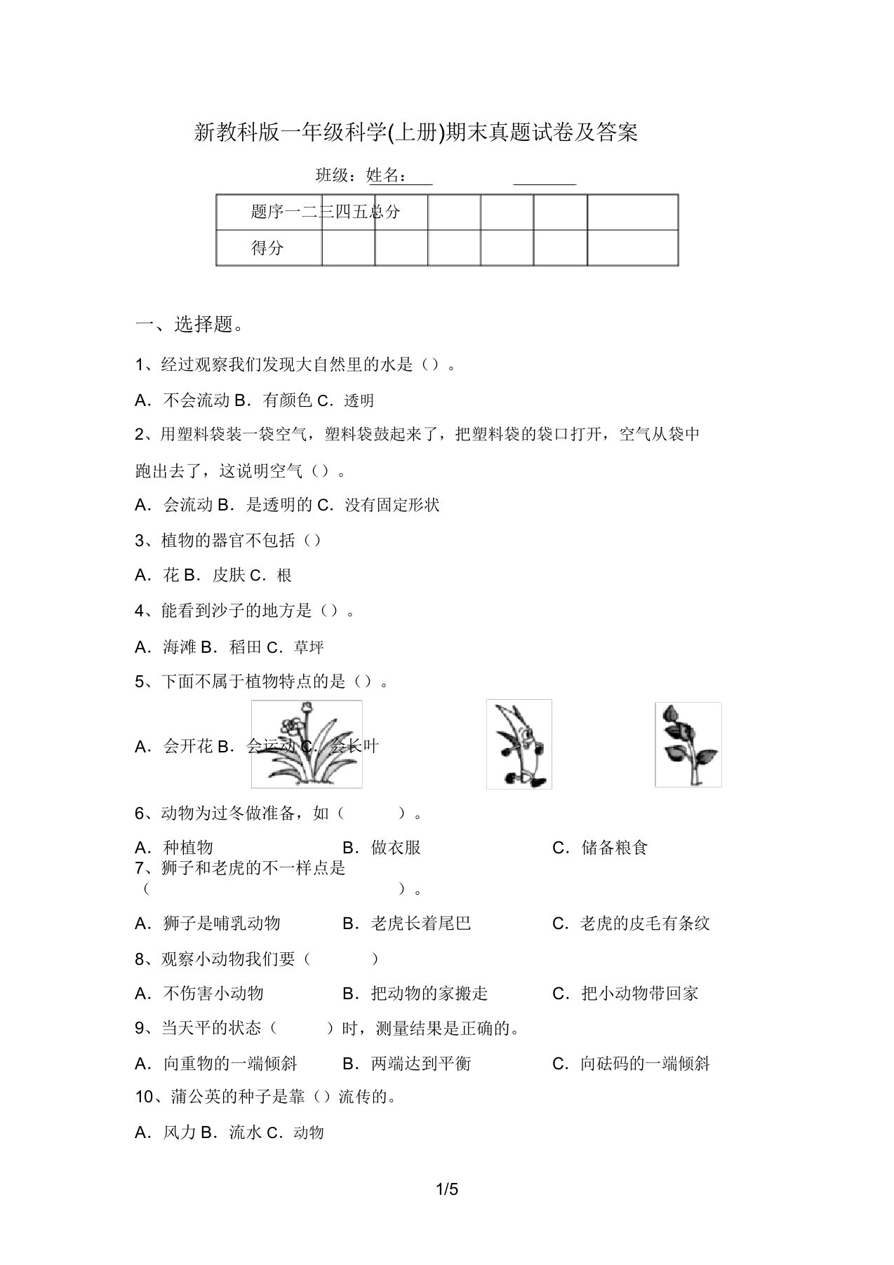 新教科版一年级科学(上册)期末真题试卷及答案