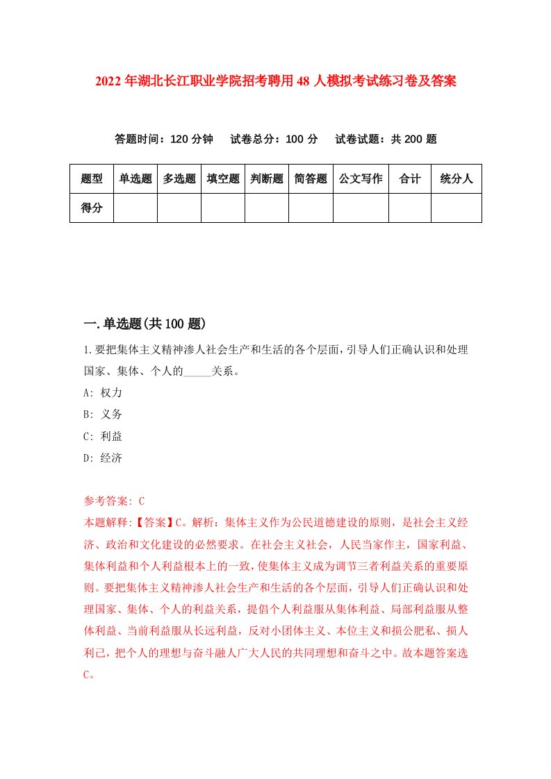 2022年湖北长江职业学院招考聘用48人模拟考试练习卷及答案第5期