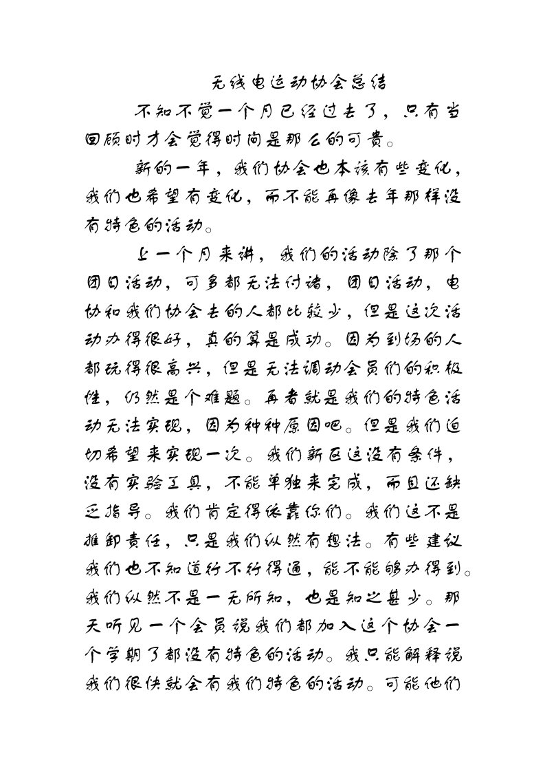 无线电运动协会总结