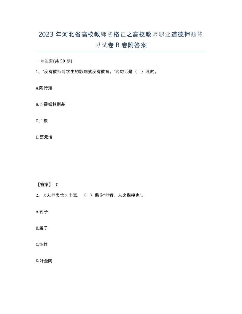 2023年河北省高校教师资格证之高校教师职业道德押题练习试卷B卷附答案