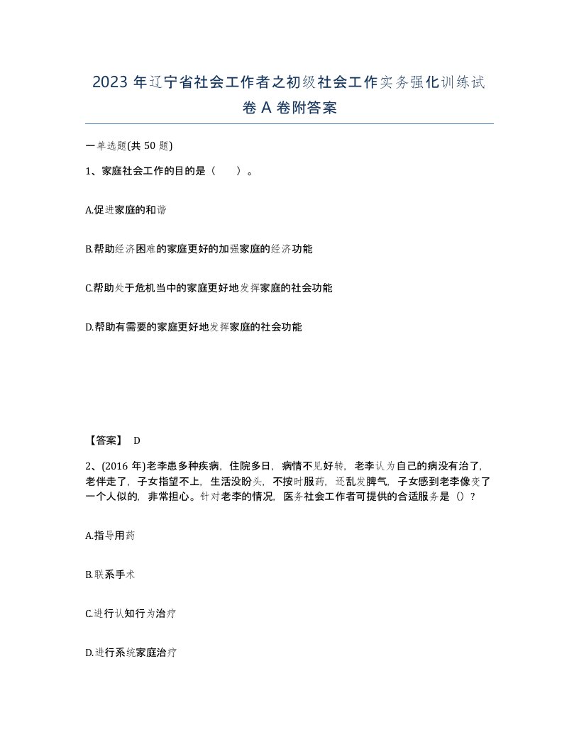 2023年辽宁省社会工作者之初级社会工作实务强化训练试卷A卷附答案