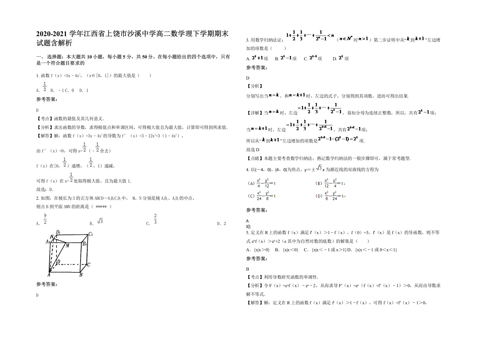 2020-2021学年江西省上饶市沙溪中学高二数学理下学期期末试题含解析