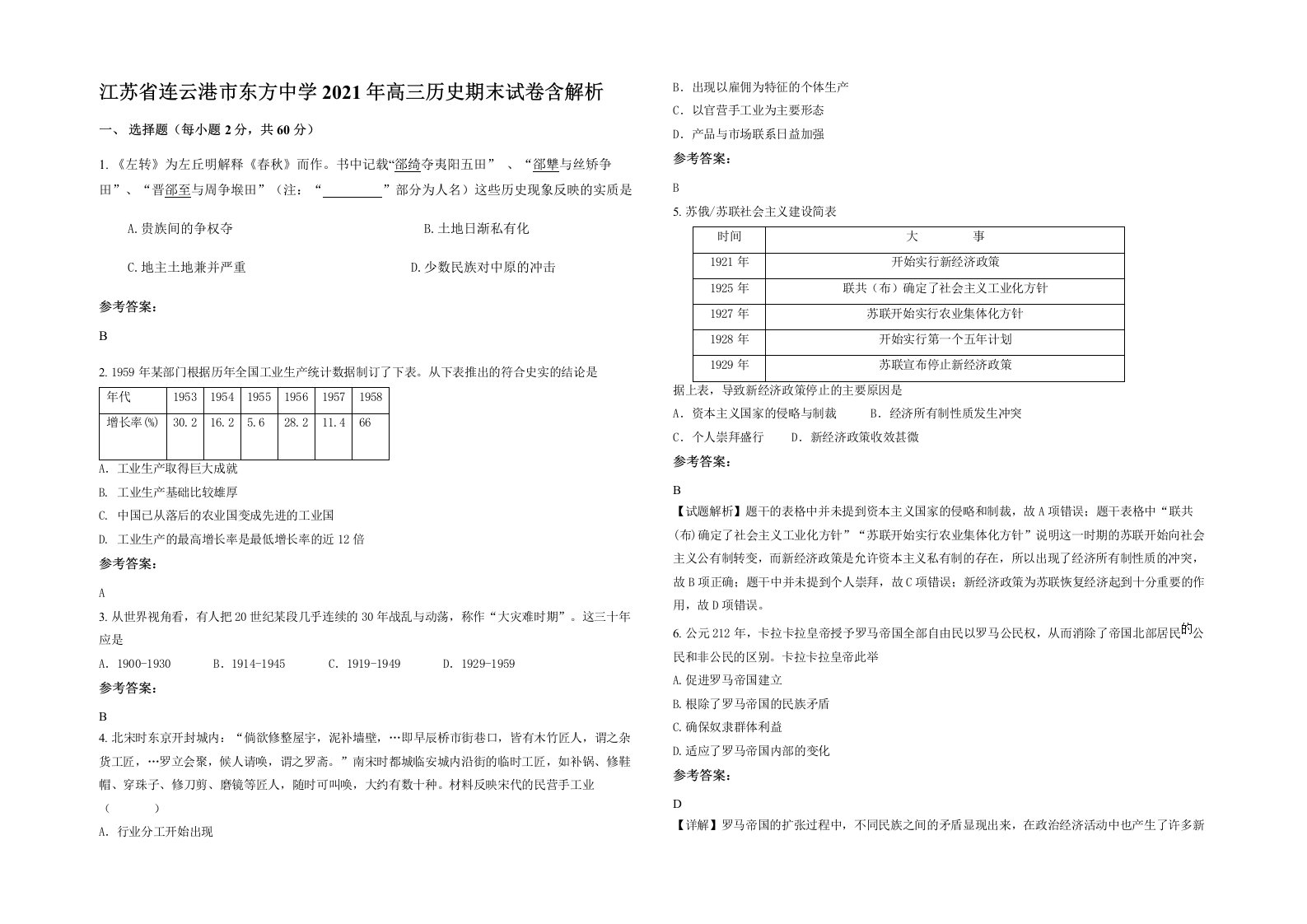 江苏省连云港市东方中学2021年高三历史期末试卷含解析