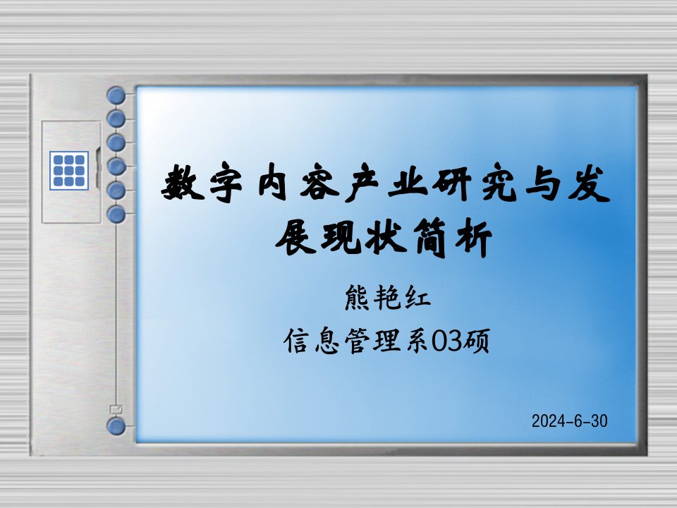 数字内容产业研究与发展现状简析(1)