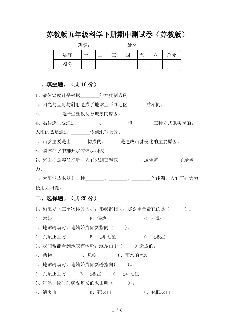 苏教版五年级科学下册期中测试卷苏教版