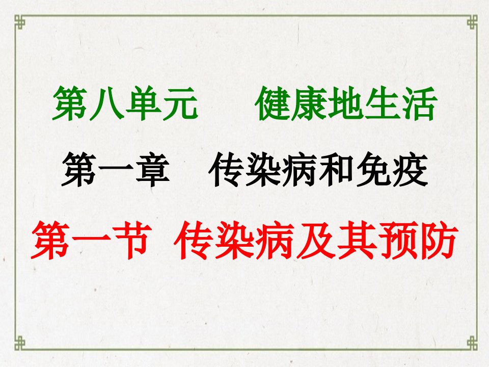 八年级生物下册811传染病及其预防ppt课件1新版新人教版