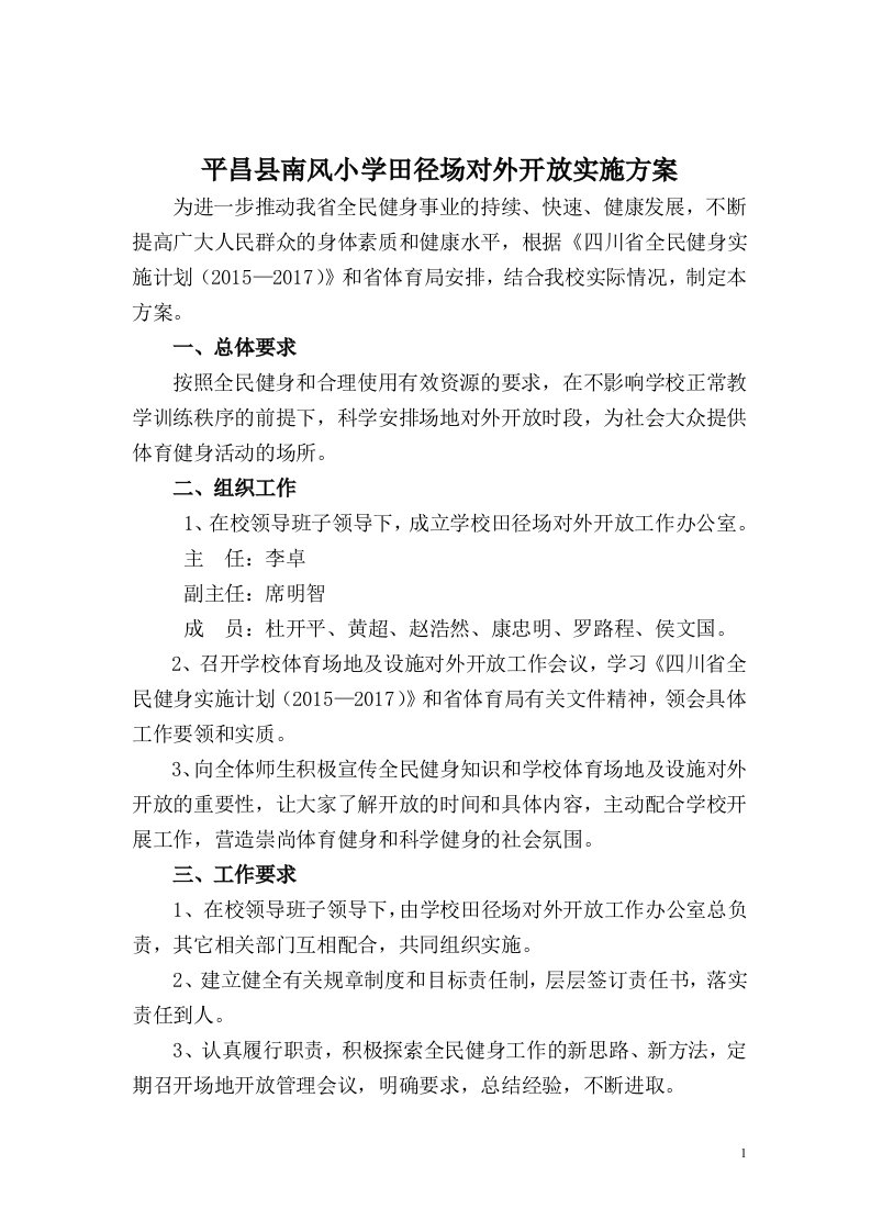 学校体育场地对外开放实施方案(成)