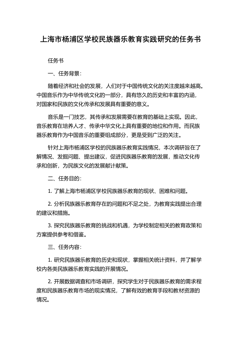 上海市杨浦区学校民族器乐教育实践研究的任务书