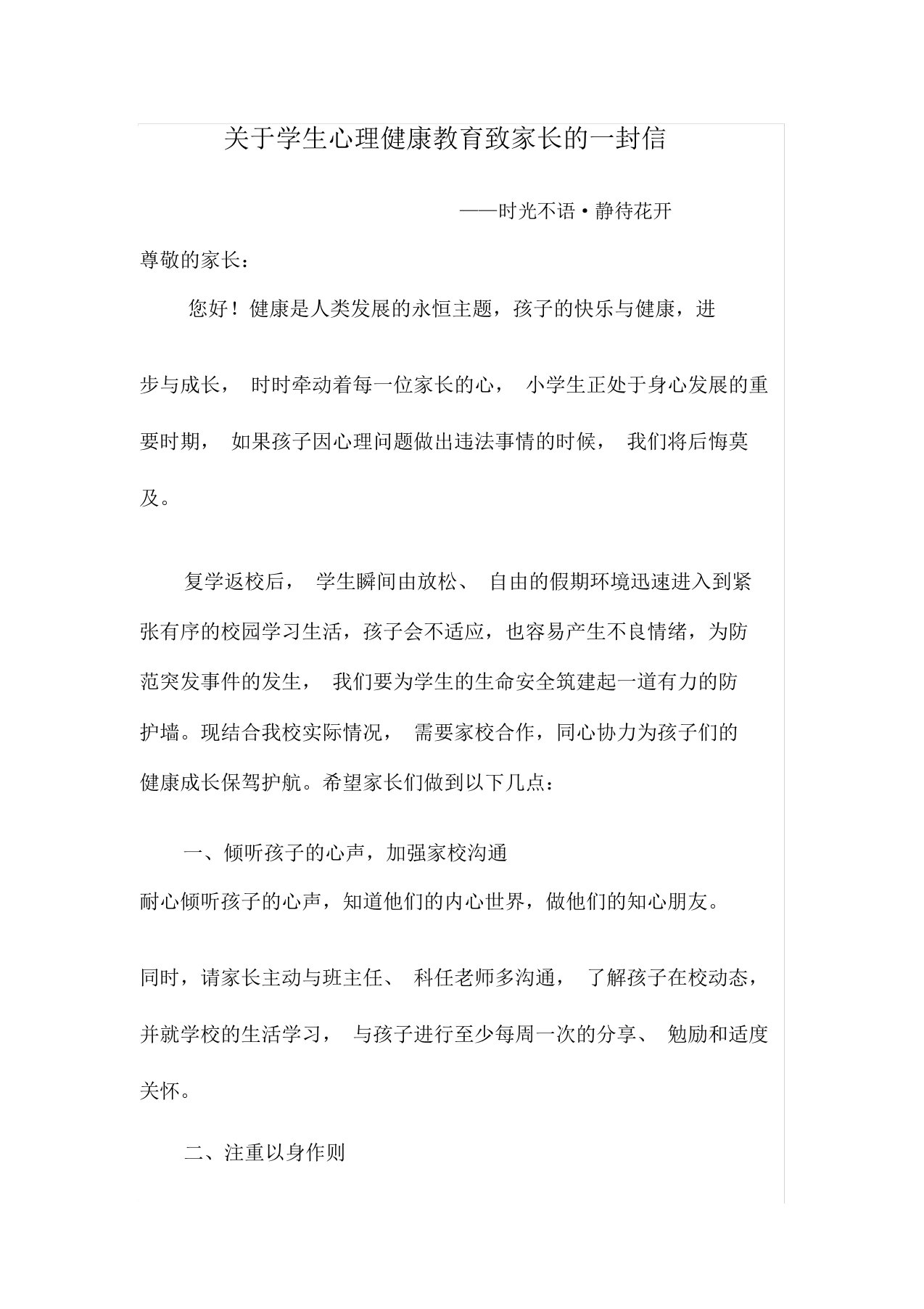 关于学生心理健康教育致家长的一封信