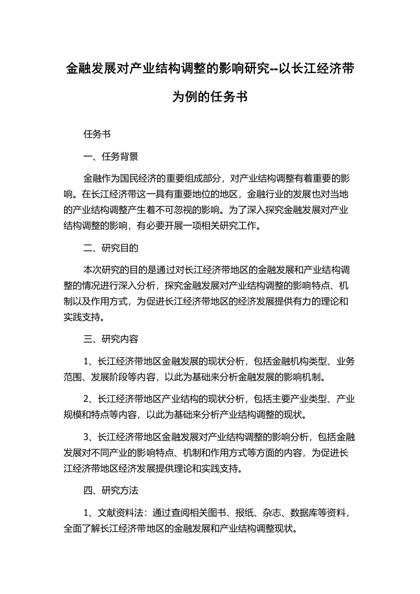 金融发展对产业结构调整的影响研究--以长江经济带为例的任务书