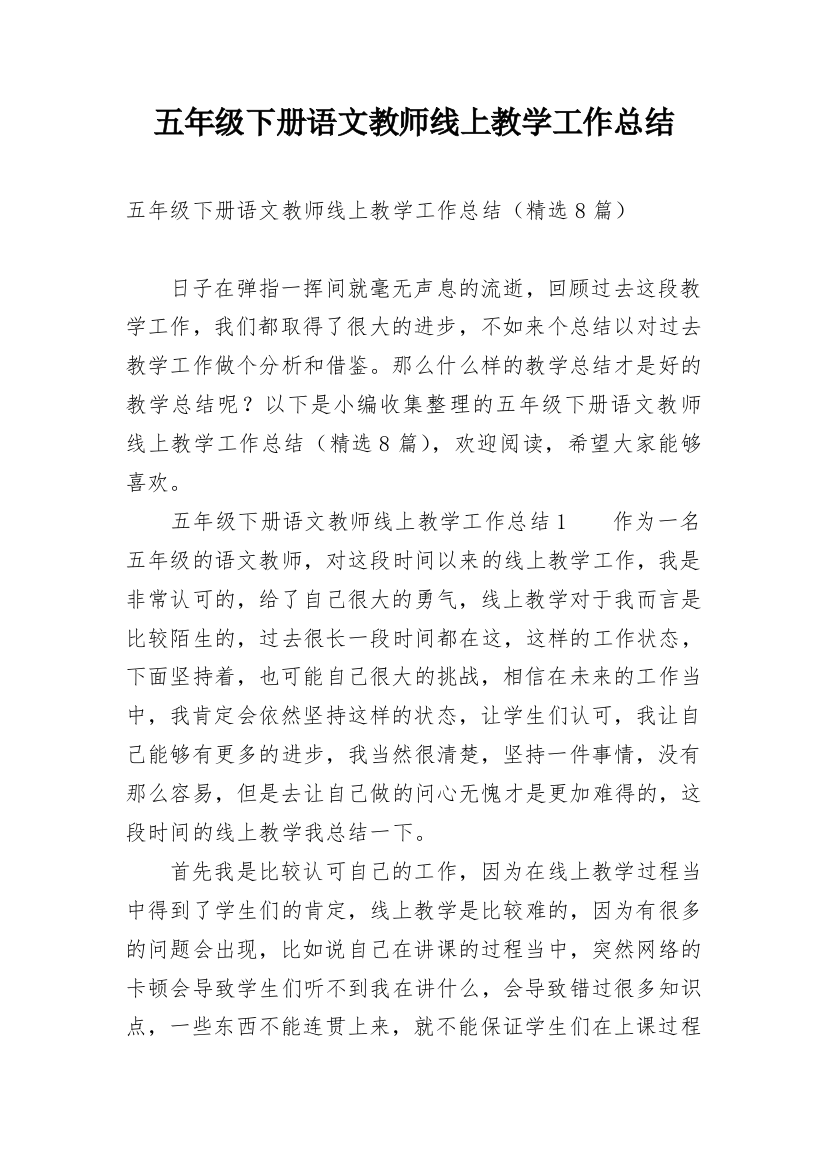 五年级下册语文教师线上教学工作总结