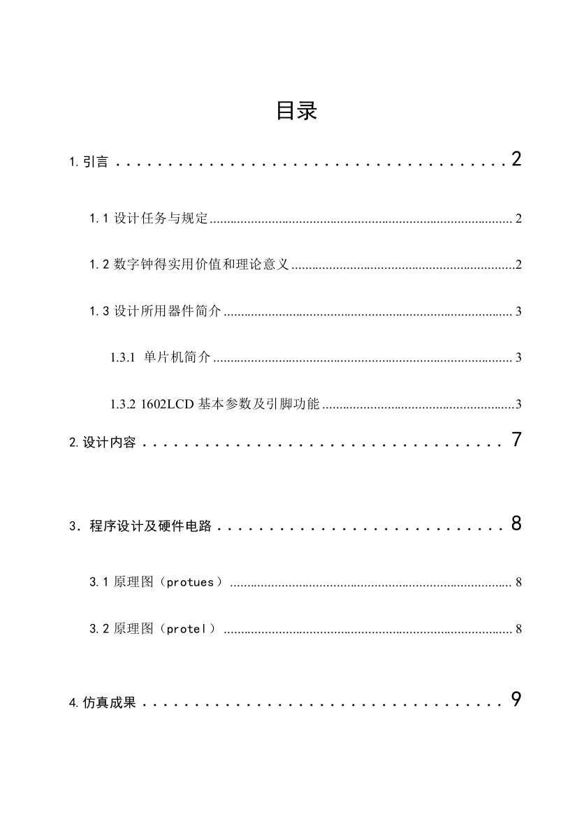 数字时钟课程设计样本