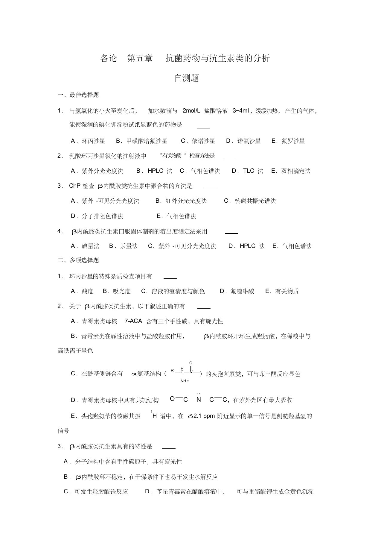 各论第五章抗菌药抗生素分析自测题