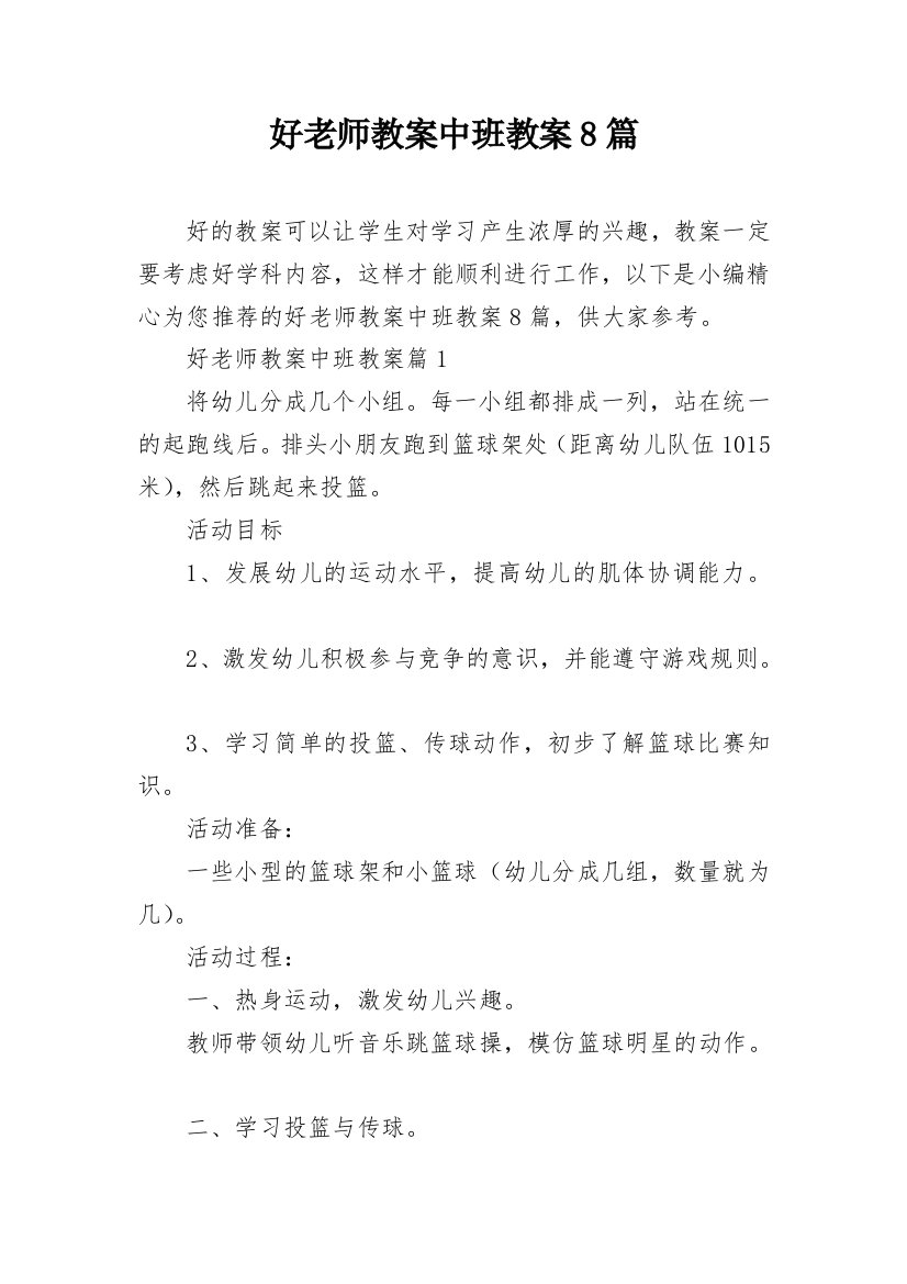 好老师教案中班教案8篇