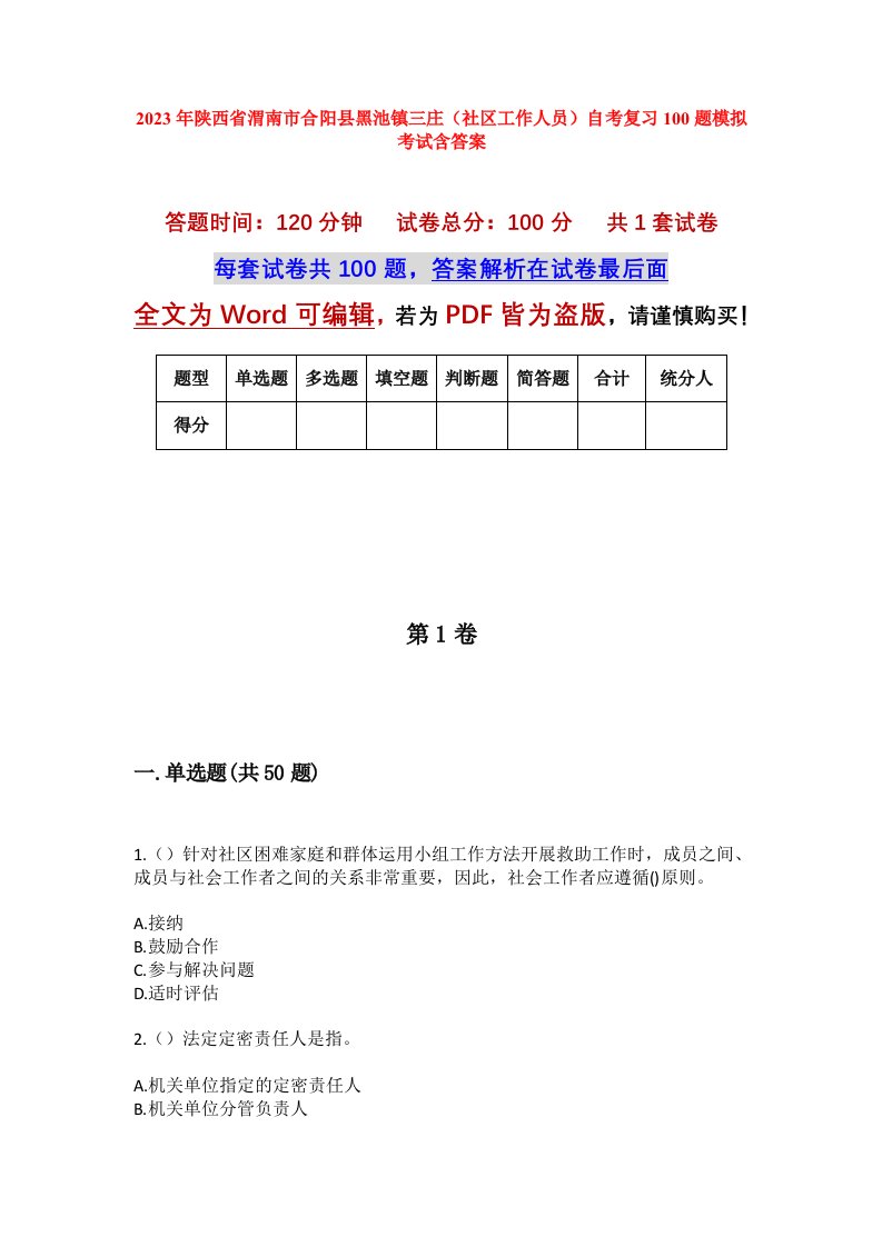 2023年陕西省渭南市合阳县黑池镇三庄社区工作人员自考复习100题模拟考试含答案