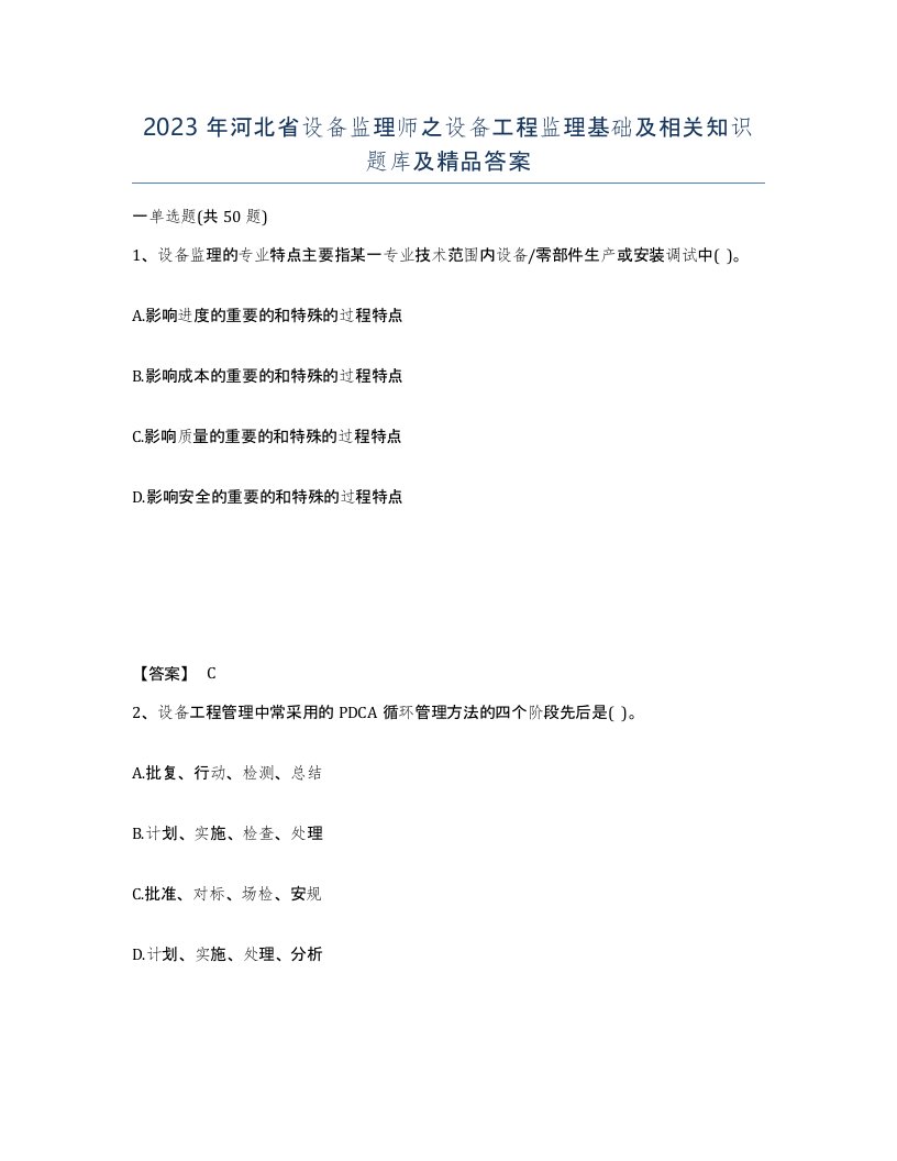 2023年河北省设备监理师之设备工程监理基础及相关知识题库及答案