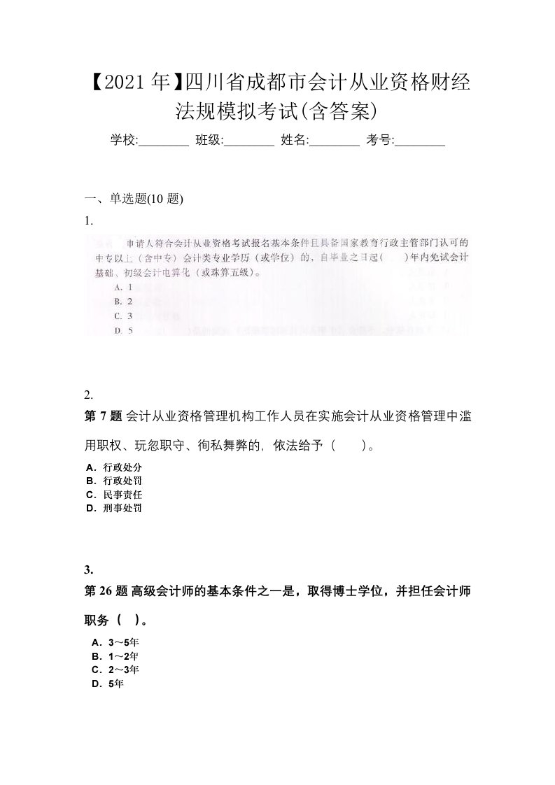 2021年四川省成都市会计从业资格财经法规模拟考试含答案