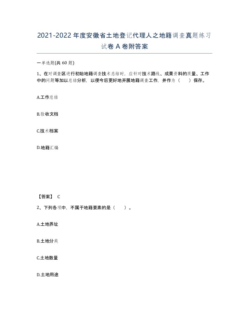 2021-2022年度安徽省土地登记代理人之地籍调查真题练习试卷A卷附答案