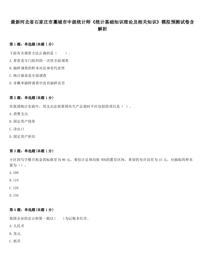 最新河北省石家庄市藁城市中级统计师《统计基础知识理论及相关知识》模拟预测试卷含解析