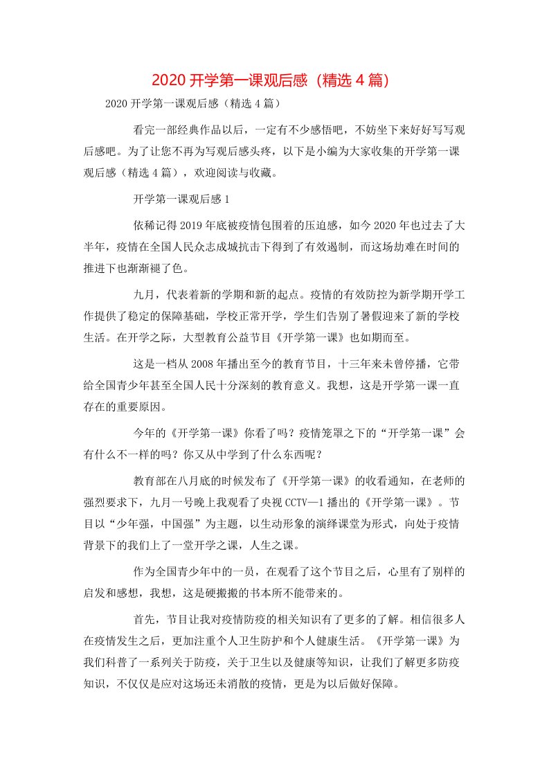 精选2020开学第一课观后感精选4篇