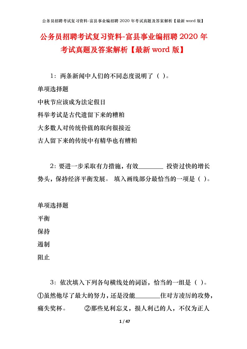 公务员招聘考试复习资料-富县事业编招聘2020年考试真题及答案解析最新word版