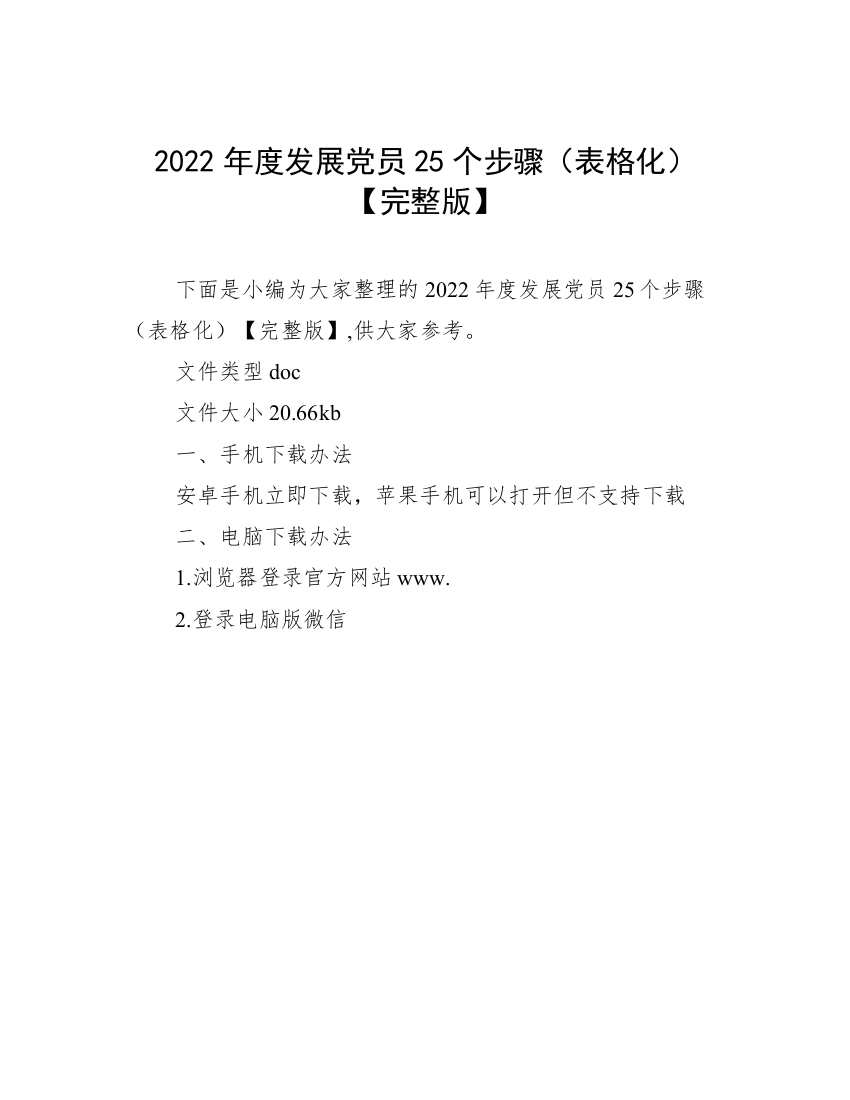 2022年度发展党员25个步骤（表格化）【完整版】