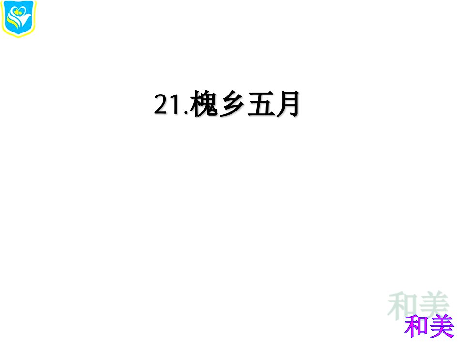 苏教版小学语文三年级下册《槐乡五月》　课件