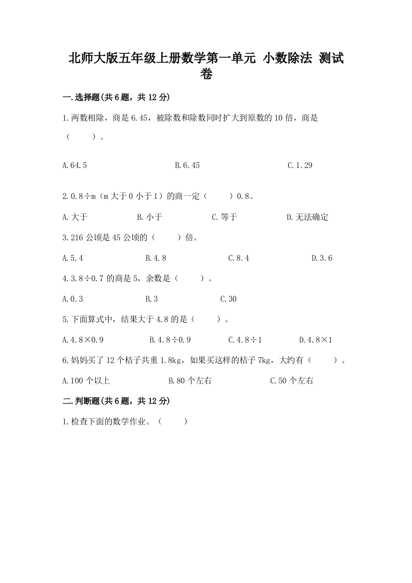 北师大版五年级上册数学第一单元-小数除法-测试卷及一套完整答案