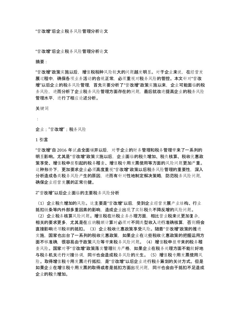 营改增后企业税务风险管理分析论文