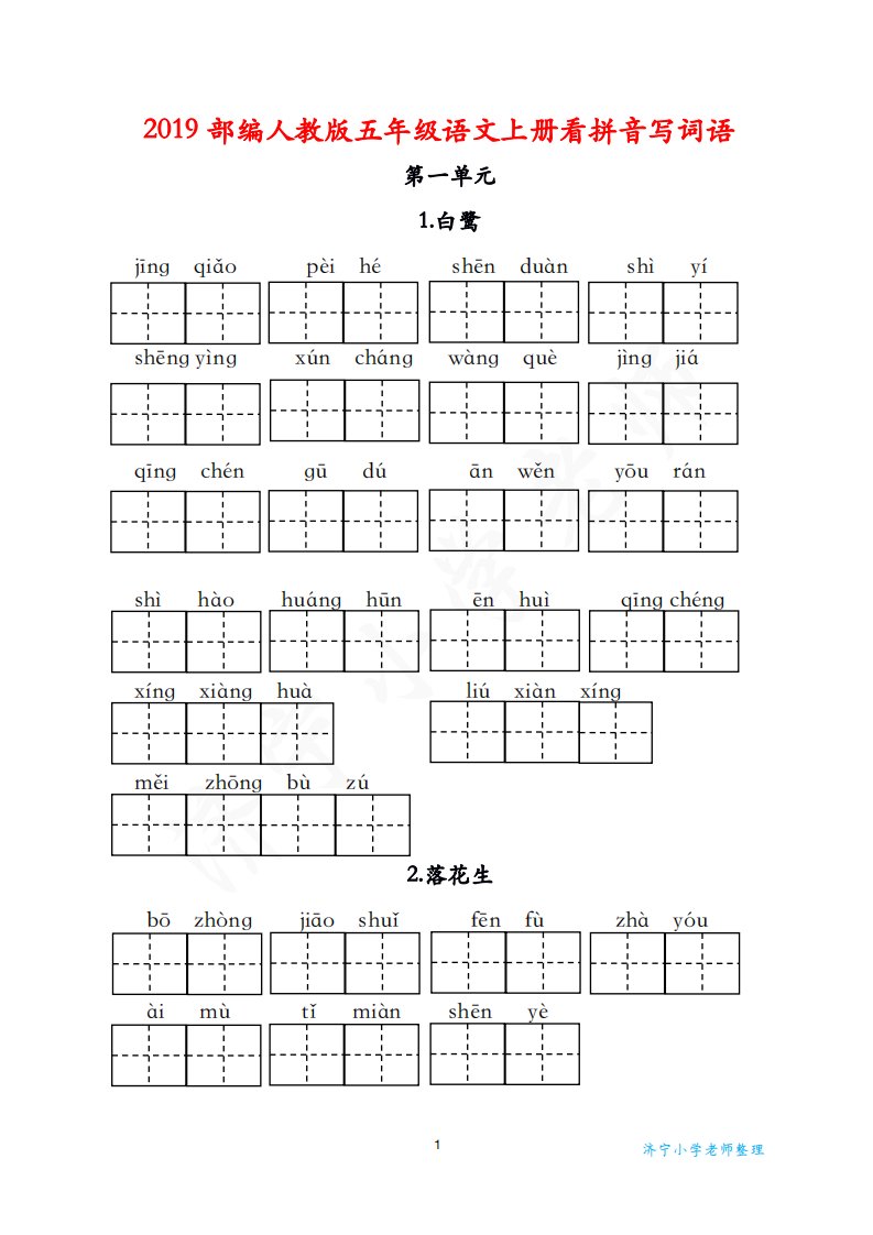 五年级上册看拼音写词语(部编本)