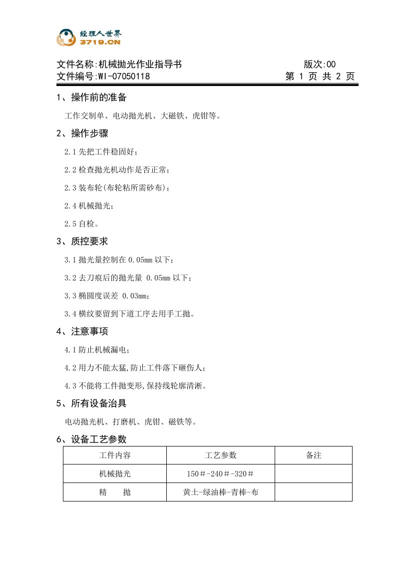 x模具公司机械拋光作业指导书(doc)-作业指导