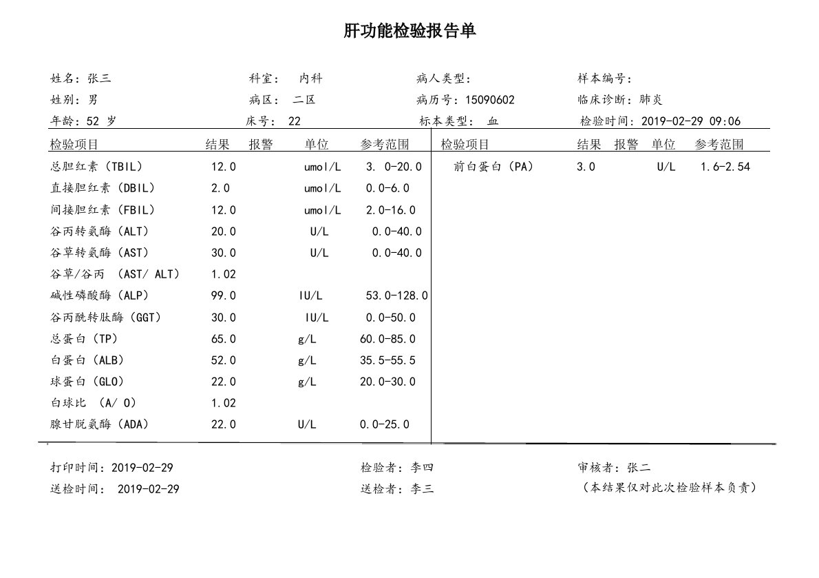 肝功能报告单