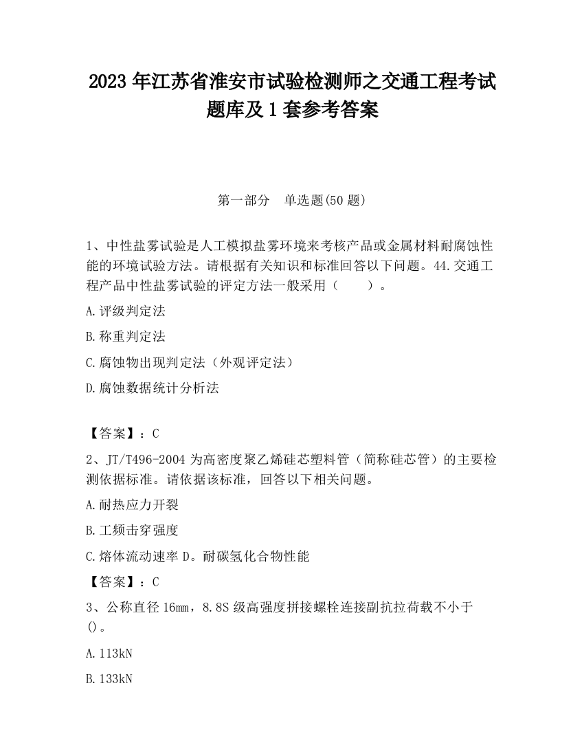 2023年江苏省淮安市试验检测师之交通工程考试题库及1套参考答案