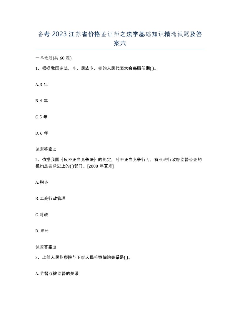 备考2023江苏省价格鉴证师之法学基础知识试题及答案六