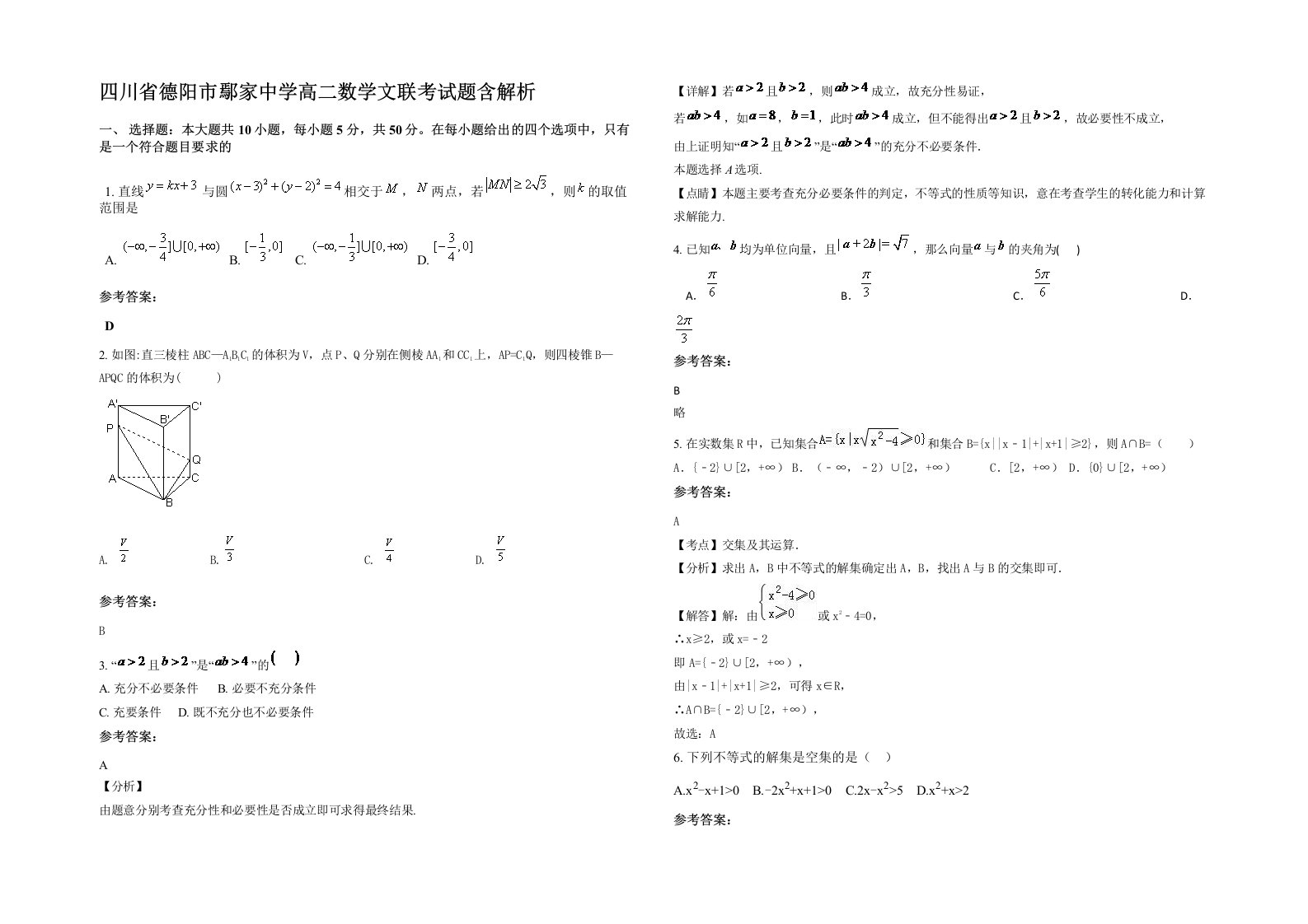 四川省德阳市鄢家中学高二数学文联考试题含解析