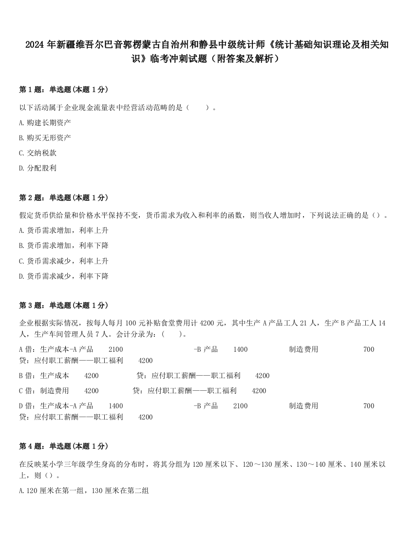 2024年新疆维吾尔巴音郭楞蒙古自治州和静县中级统计师《统计基础知识理论及相关知识》临考冲刺试题（附答案及解析）