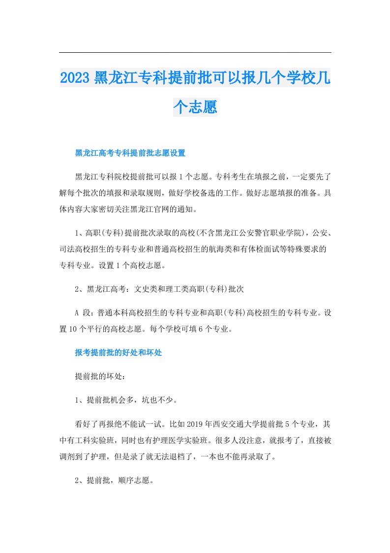 黑龙江专科提前批可以报几个学校几个志愿