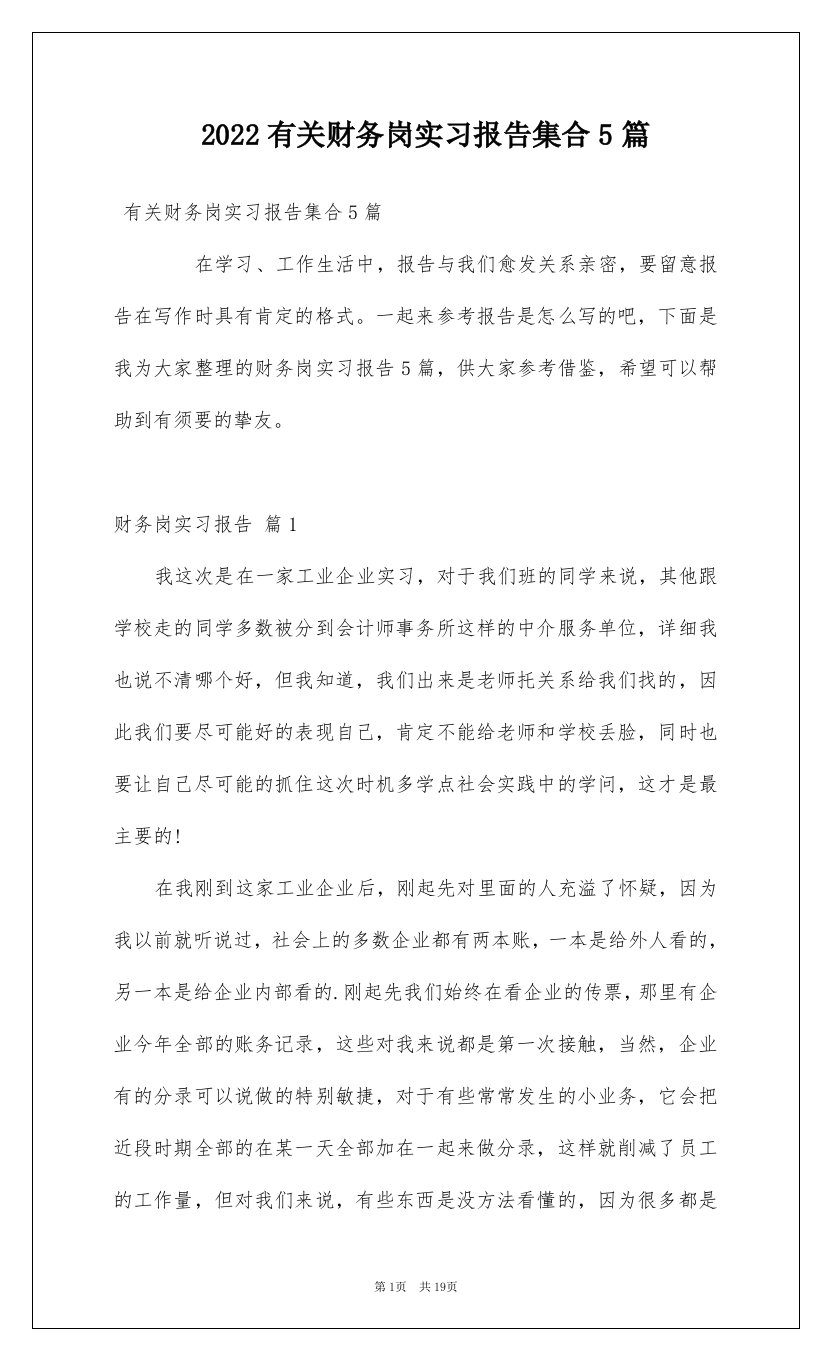 2022有关财务岗实习报告集合5篇