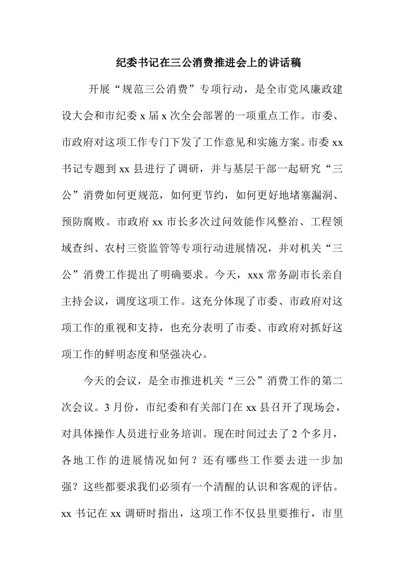 纪委书记在三公消费推进会上的讲话稿