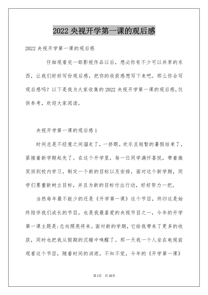 2022央视开学第一课的观后感_1