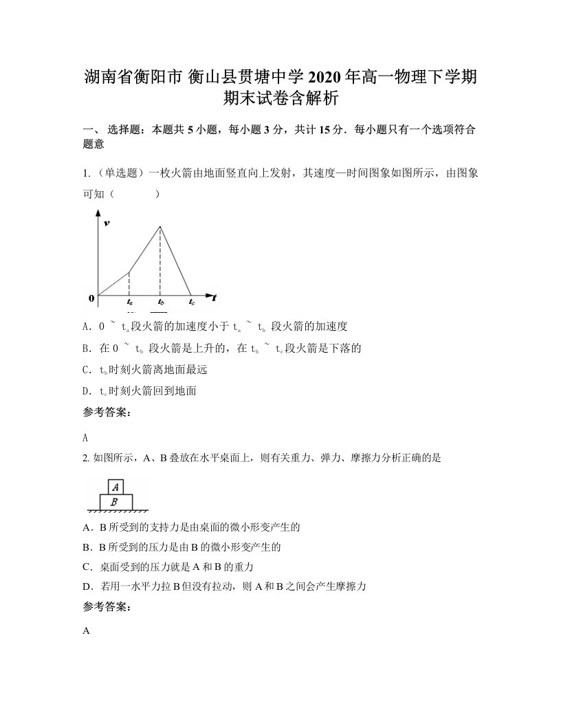 湖南省衡阳市衡山县贯塘中学2020年高一物理下学期期末试卷含解析