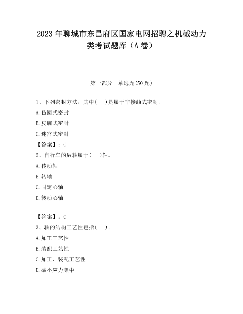 2023年聊城市东昌府区国家电网招聘之机械动力类考试题库（A卷）