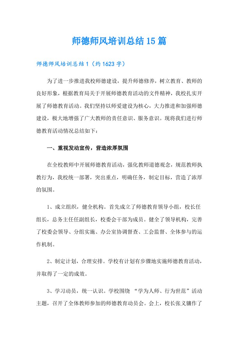 师德师风培训总结15篇