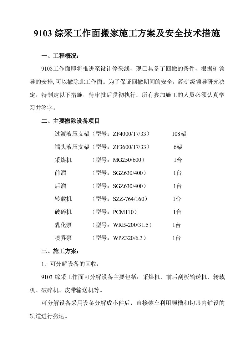 综采工作面搬家施工方案及安全技术措施