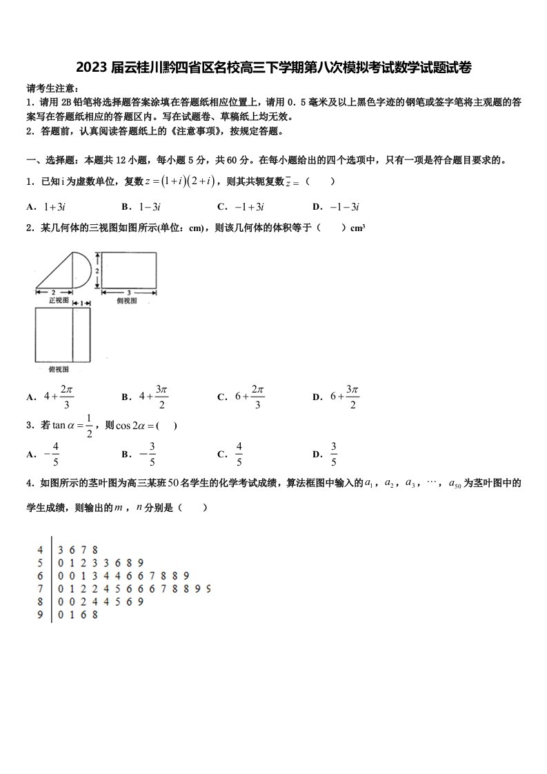 2023届云桂川黔四省区名校高三下学期第八次模拟考试数学试题试卷含解析