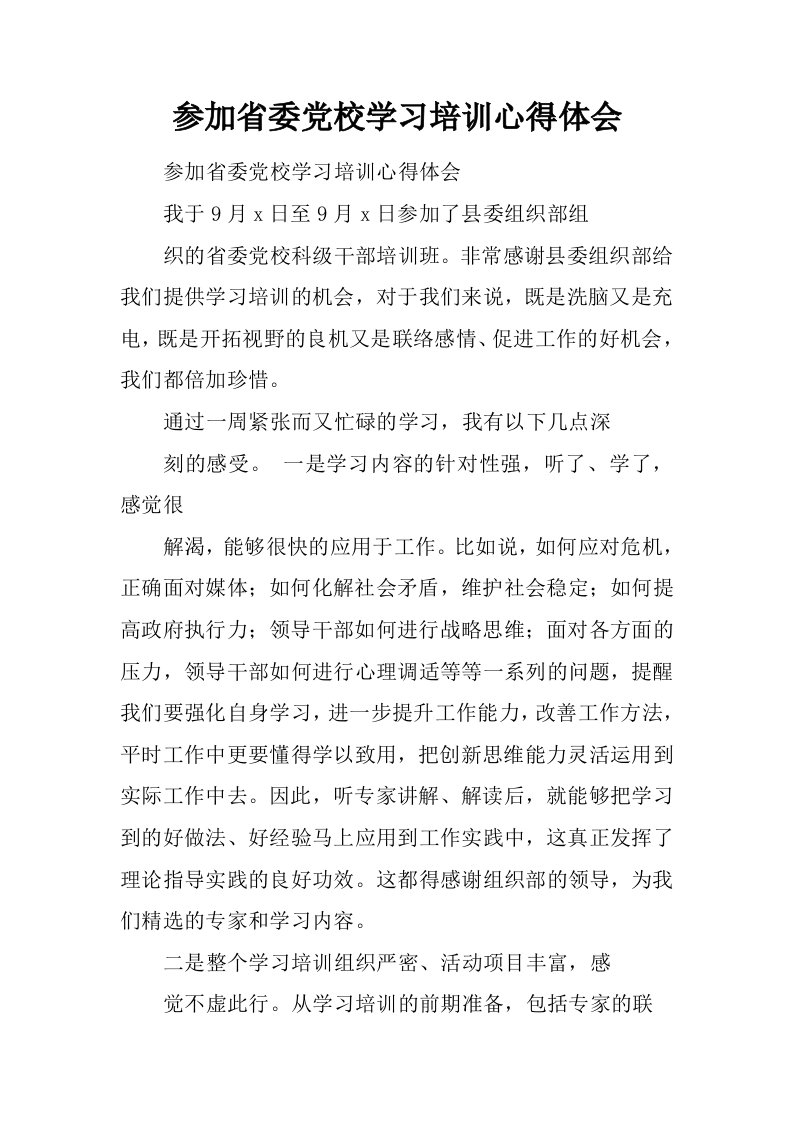 参加省委党校学习培训心得体会