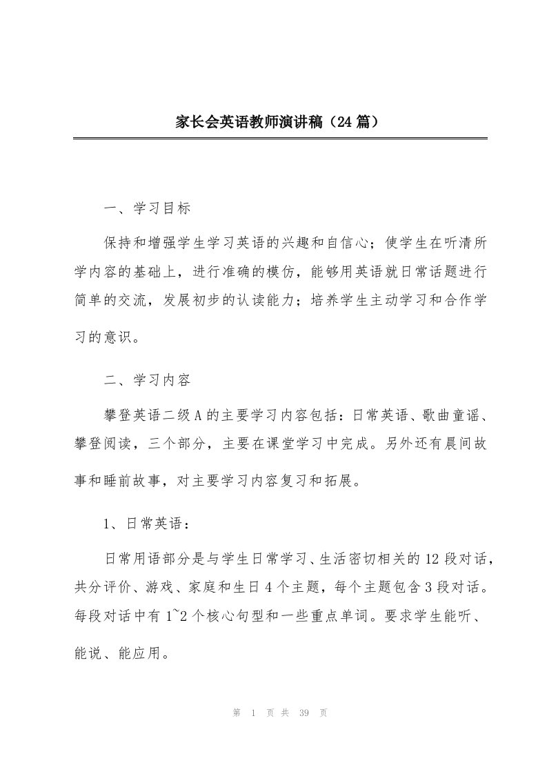 家长会英语教师演讲稿（24篇）