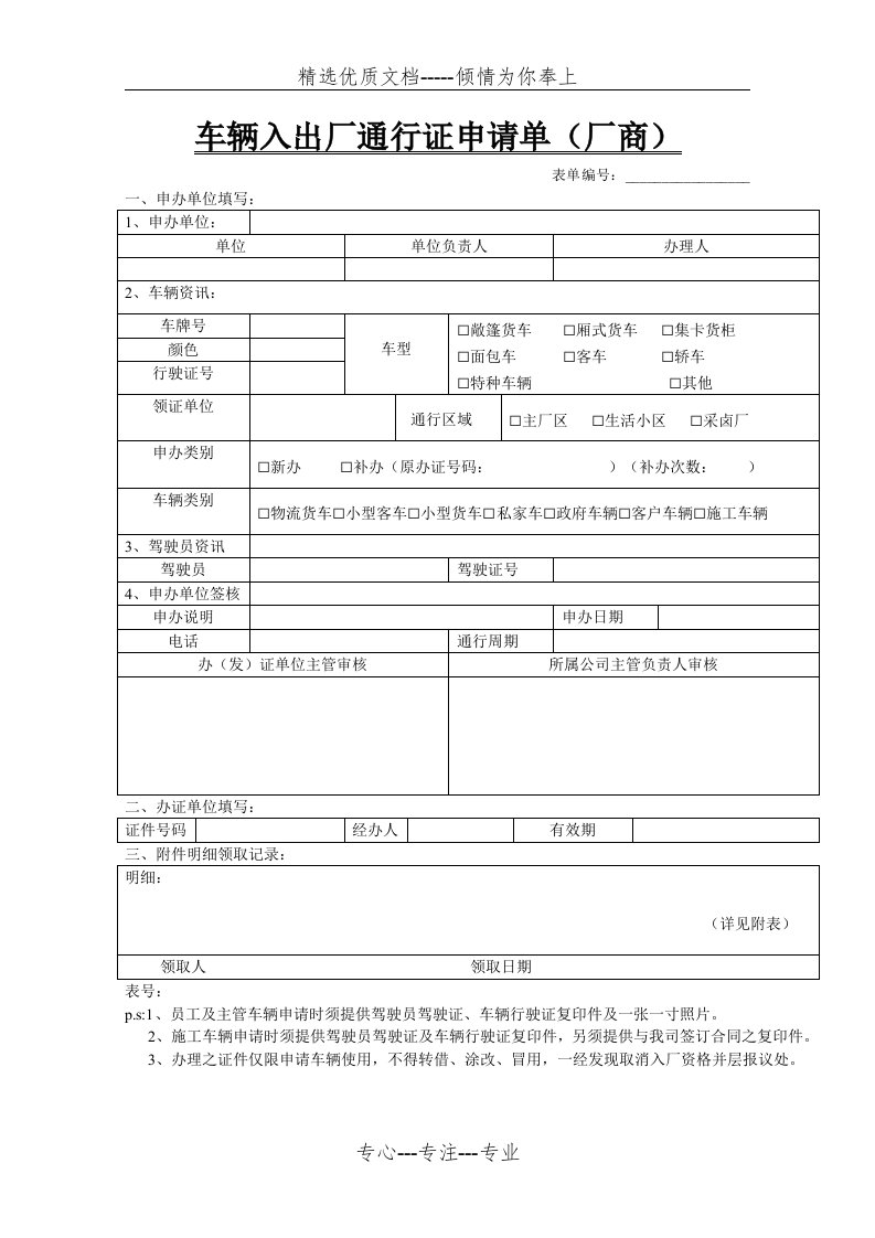 车辆入出厂通行证申请单(厂商)(共1页)