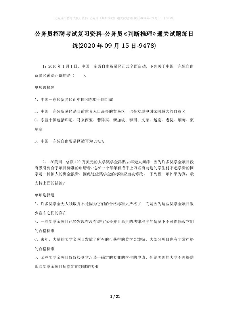 公务员招聘考试复习资料-公务员判断推理通关试题每日练2020年09月15日-9478