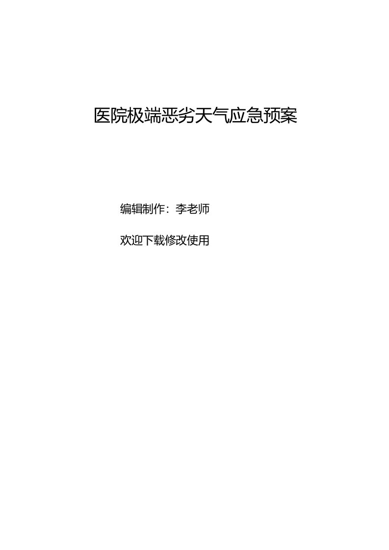 医院极端恶劣天气应急预案